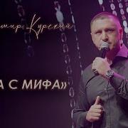 Курский Фифа С Мифа