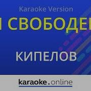 Я Свободен Караоке