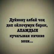 Энекем Менин Байлыгым Кечпениз Суусун Кайгынын