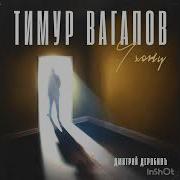 Горячая Новинка Ухожу Тимур Вагапов