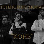 Кватро Выйду Ночью В Поле С Конем