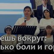 Сколько Горя Сколько Боли