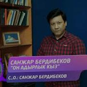 Санжар Бердибеков Жаны Ыр