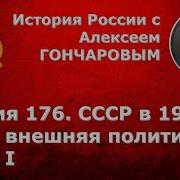 История России С Алексеем Гончаровым Лекция 176