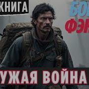 Чужая Война Книга 2