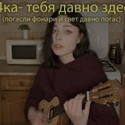 Погасли Фонари И Свет Давно Погас