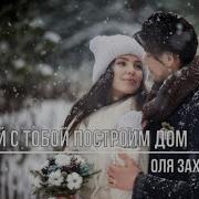 Давай С Тобой Построим Дом