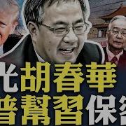 胡春华被当面问 大家都把你看做是第六代领导人 川普帮习近平保权力的秘密 中南海发生了什么 习刚离开 越南就出事