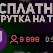 Twitch God 2019 Накрутка Зрителей На Twitch