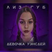 Девочка Венсдей Slowed Rewerb