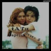 T A T U Зачем Я Acapella