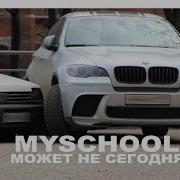 Myschool Может Не Сегодня