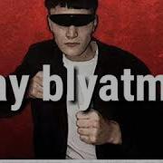 Dj Blyatman Cука Блять Cyka Blyat Lyrics