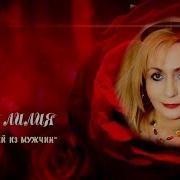 Премьера 2019 Белая Лилия Germany Самый Лучший Из Мужчин Очень