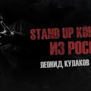 Леонид Кулаков Stand Up Концерт Из России Standup