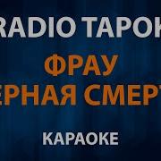 Фрау Черная Смерть Минус