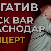 Нигатив До Дна Concert Version Санкт Петербург 11 03 22