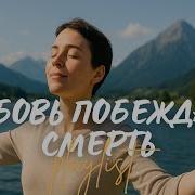 Любовь Творца Сильнее Мира