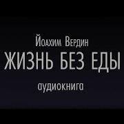 Жизнь Без Еды Аудиокнига