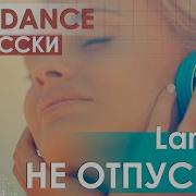 Евродэнс По Русски Lararai Не Отпускай Eurobolt Love Dub