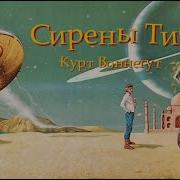 Курт Воннегут Сирены Титана