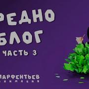 Вредно Блок 3 Часть
