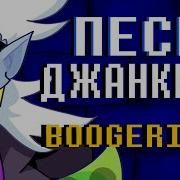Песня Джанкила Ты И Я Junkil Boogerized На Русском Deltarune Chapter Rewritten