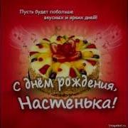 Видео Поздравление Для Анастасии