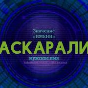 Аскарали