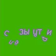 Папины Дочки Новые Speed Up