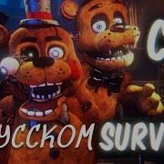 Скачать Песню Can You Survive Фнаф