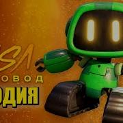 Буги Бот Пчеловод Пародия