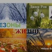 Книга Жизни Джим Рон