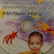 Концерт Маленький Принц