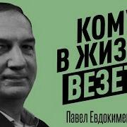 Главные Блокираторы Удачи