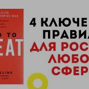 От Хорошего К Великому Аудиокнига