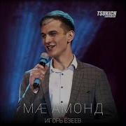 Ма Амонд Игорь Езеев Ма Амонд