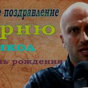 Поздравление С Днем Рождения От Нагиева Парню