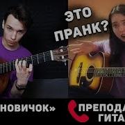 Akstar Гитарист Притворяется Новичком