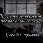 Правильное Решение Фанфик 20