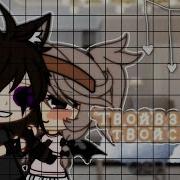 Твой Смех Твой Взгляд Meme Gacha Life