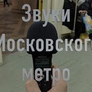Новый Звук Московского Метро