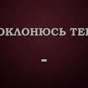 Мой Господь Ты Мое Дыхание Минус