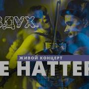 Воздух The Hatters