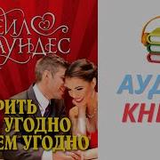Аудио Книга Как Вилят На Друзей