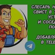 Свист Для Соседей