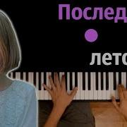 Ooes Последнее Лето Without Vocal