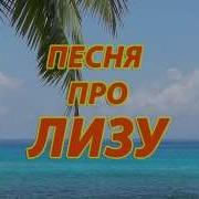 Про Лизу Песня