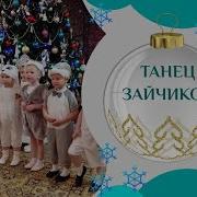 Танец Зайчат Младшая Группа