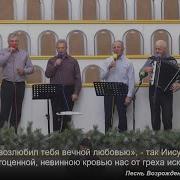 Вечной Любовью Тебя Возлюбил Я